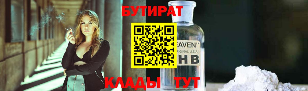 БУТИРАТ 1.4BDO Моршанск