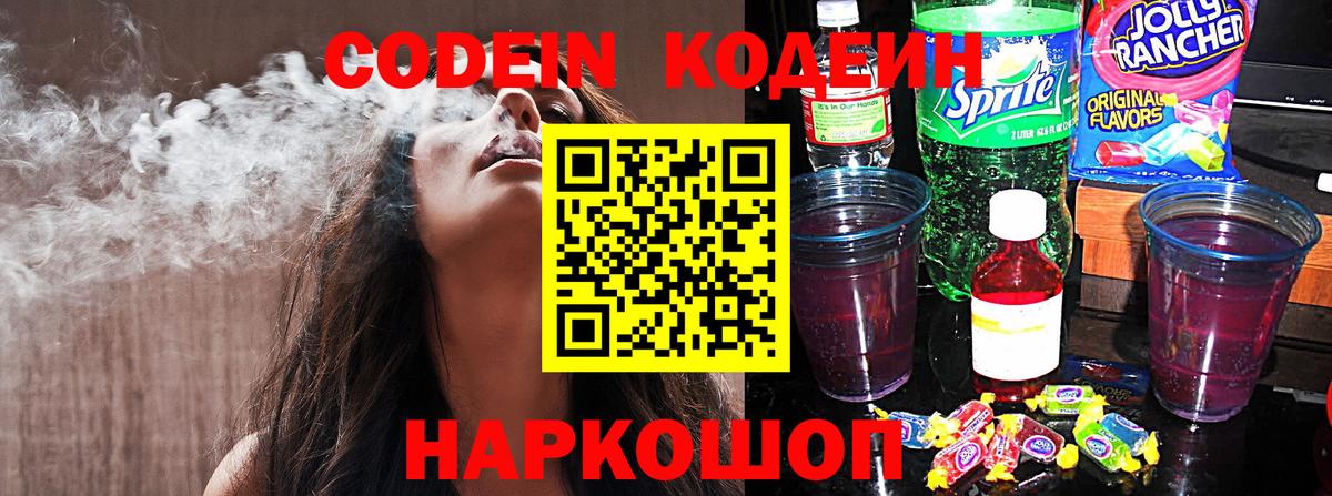 Кодеин Purple Drank  Вход с VPN  Кодеиновый сироп Lean напиток Lean (лин)  Моршанск 